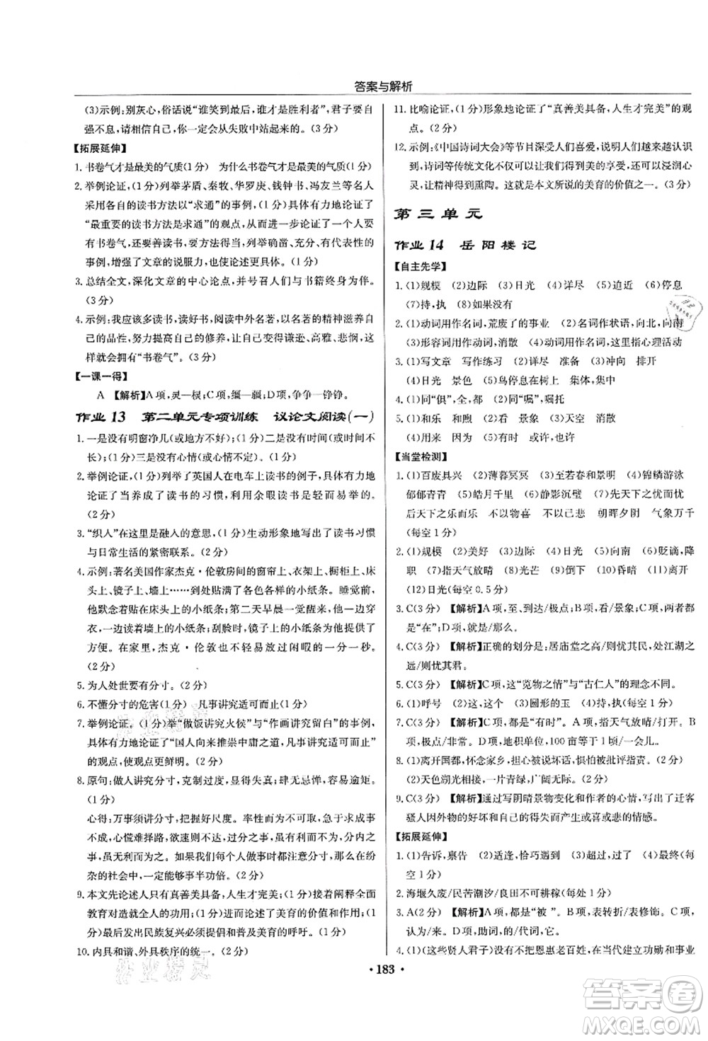龍門(mén)書(shū)局2021啟東中學(xué)作業(yè)本九年級(jí)語(yǔ)文上冊(cè)R人教版蘇北專(zhuān)版答案
