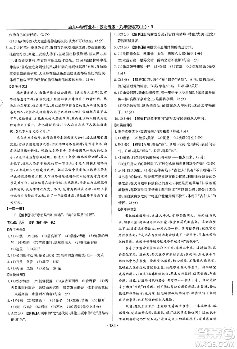 龍門(mén)書(shū)局2021啟東中學(xué)作業(yè)本九年級(jí)語(yǔ)文上冊(cè)R人教版蘇北專(zhuān)版答案