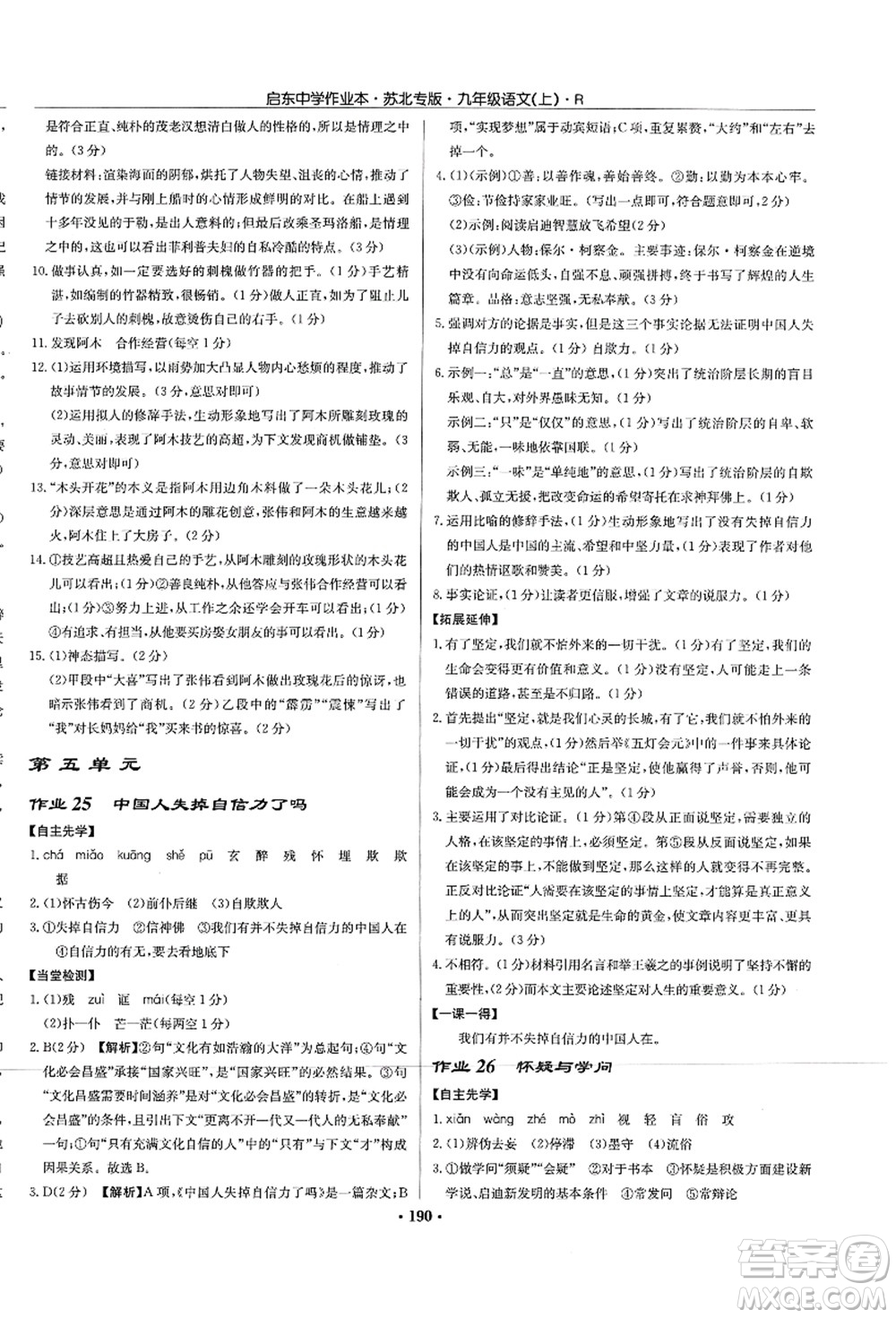龍門(mén)書(shū)局2021啟東中學(xué)作業(yè)本九年級(jí)語(yǔ)文上冊(cè)R人教版蘇北專(zhuān)版答案