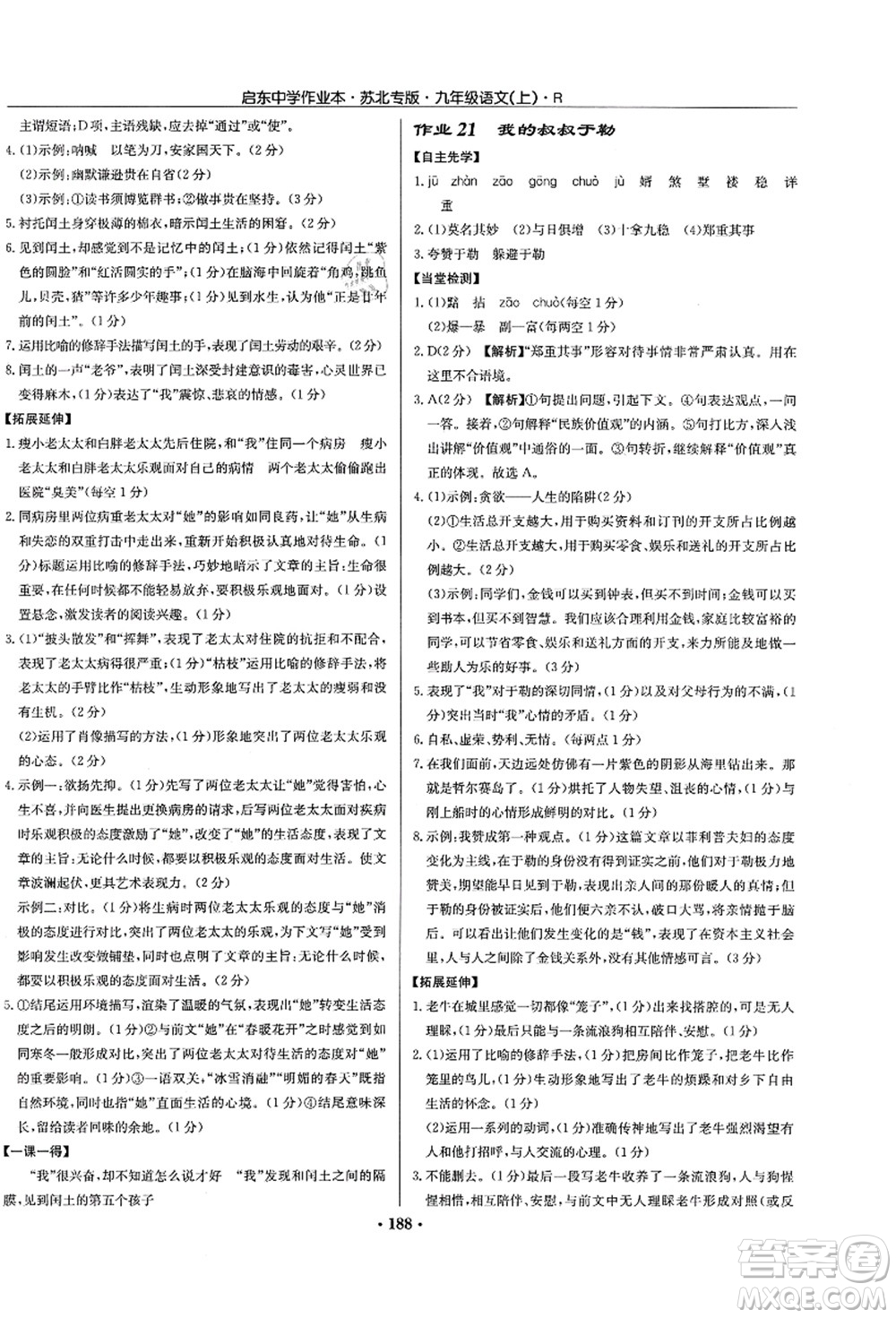 龍門(mén)書(shū)局2021啟東中學(xué)作業(yè)本九年級(jí)語(yǔ)文上冊(cè)R人教版蘇北專(zhuān)版答案