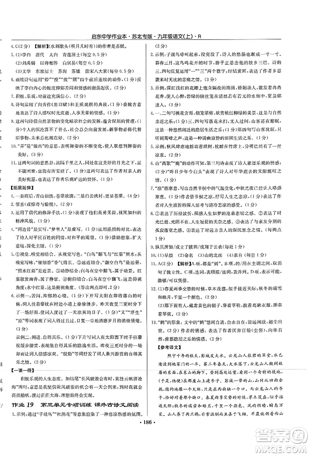 龍門(mén)書(shū)局2021啟東中學(xué)作業(yè)本九年級(jí)語(yǔ)文上冊(cè)R人教版蘇北專(zhuān)版答案