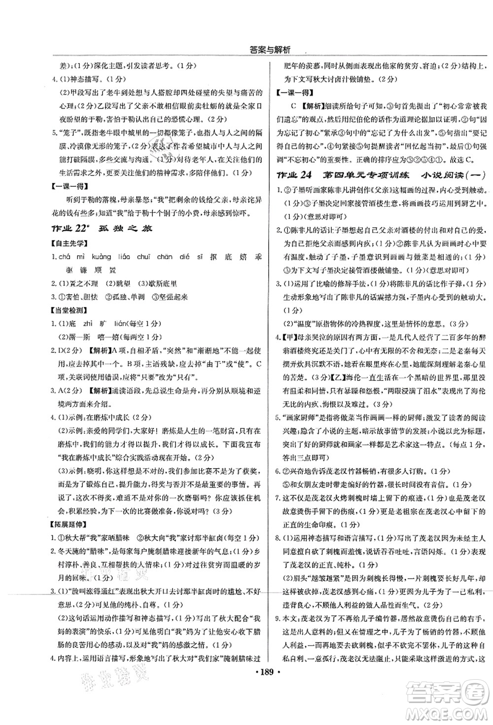 龍門(mén)書(shū)局2021啟東中學(xué)作業(yè)本九年級(jí)語(yǔ)文上冊(cè)R人教版蘇北專(zhuān)版答案