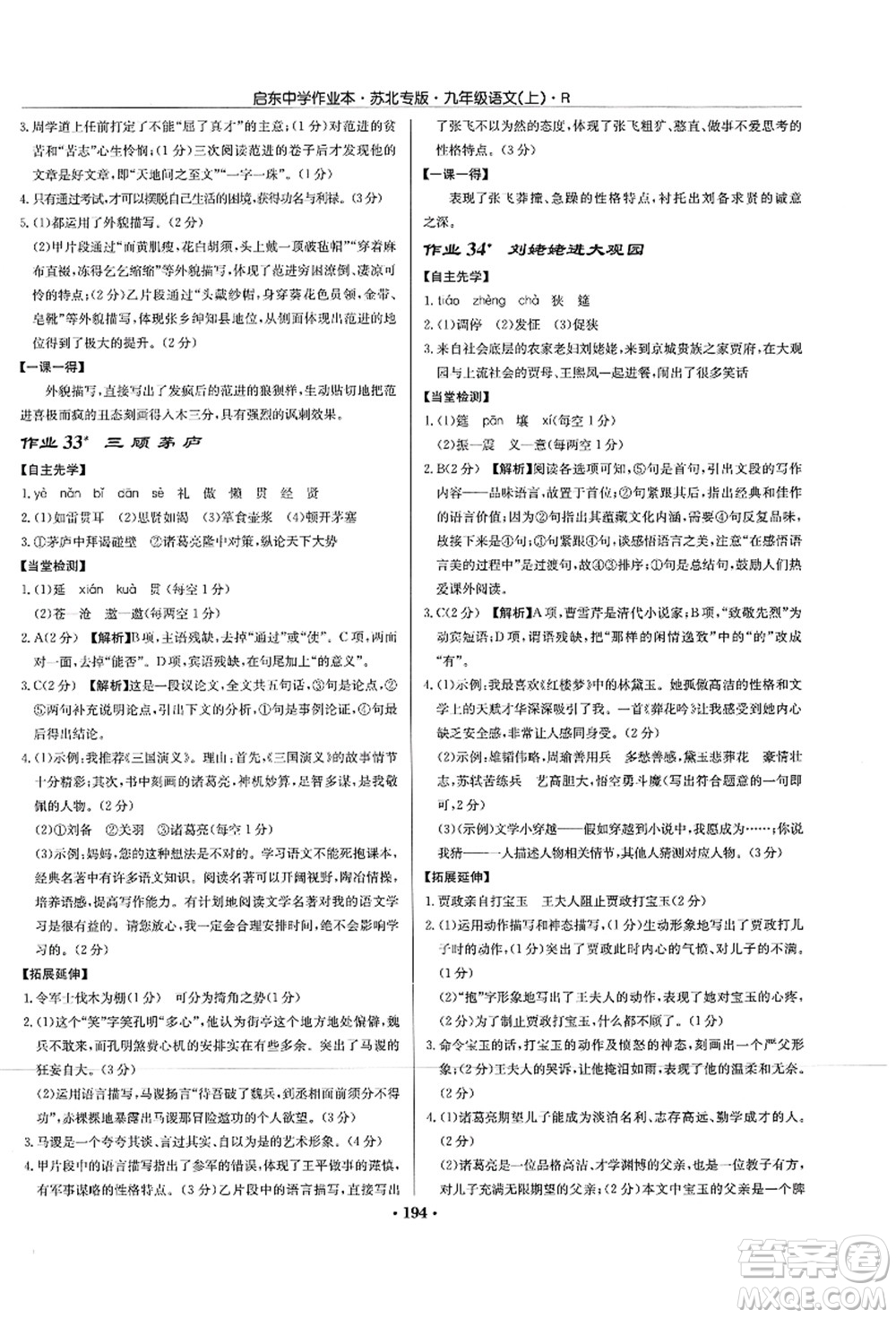 龍門(mén)書(shū)局2021啟東中學(xué)作業(yè)本九年級(jí)語(yǔ)文上冊(cè)R人教版蘇北專(zhuān)版答案