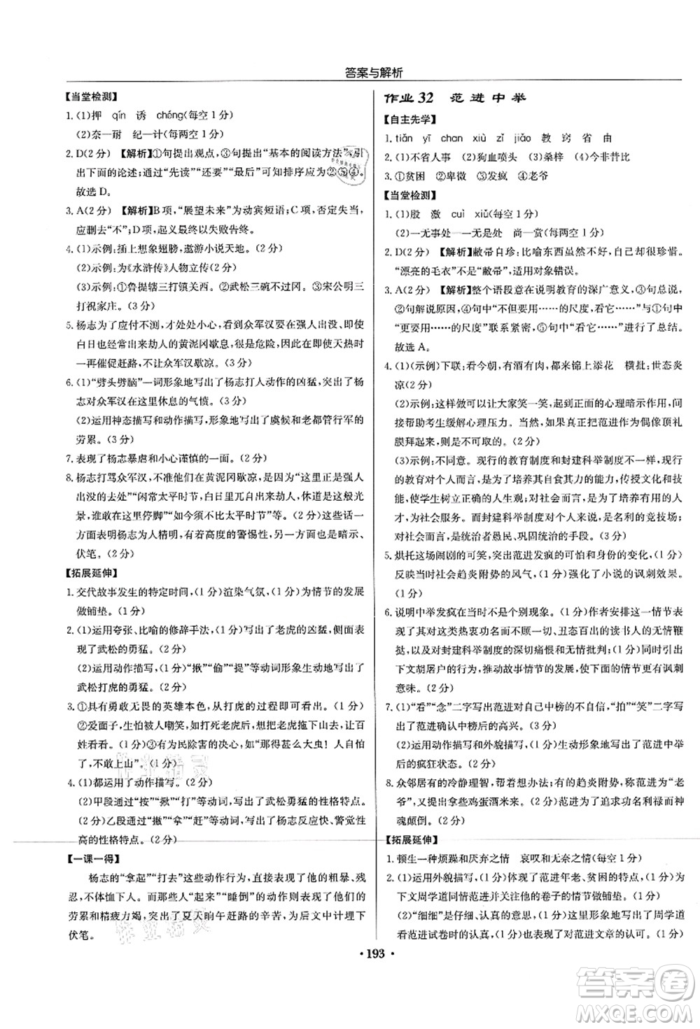 龍門(mén)書(shū)局2021啟東中學(xué)作業(yè)本九年級(jí)語(yǔ)文上冊(cè)R人教版蘇北專(zhuān)版答案