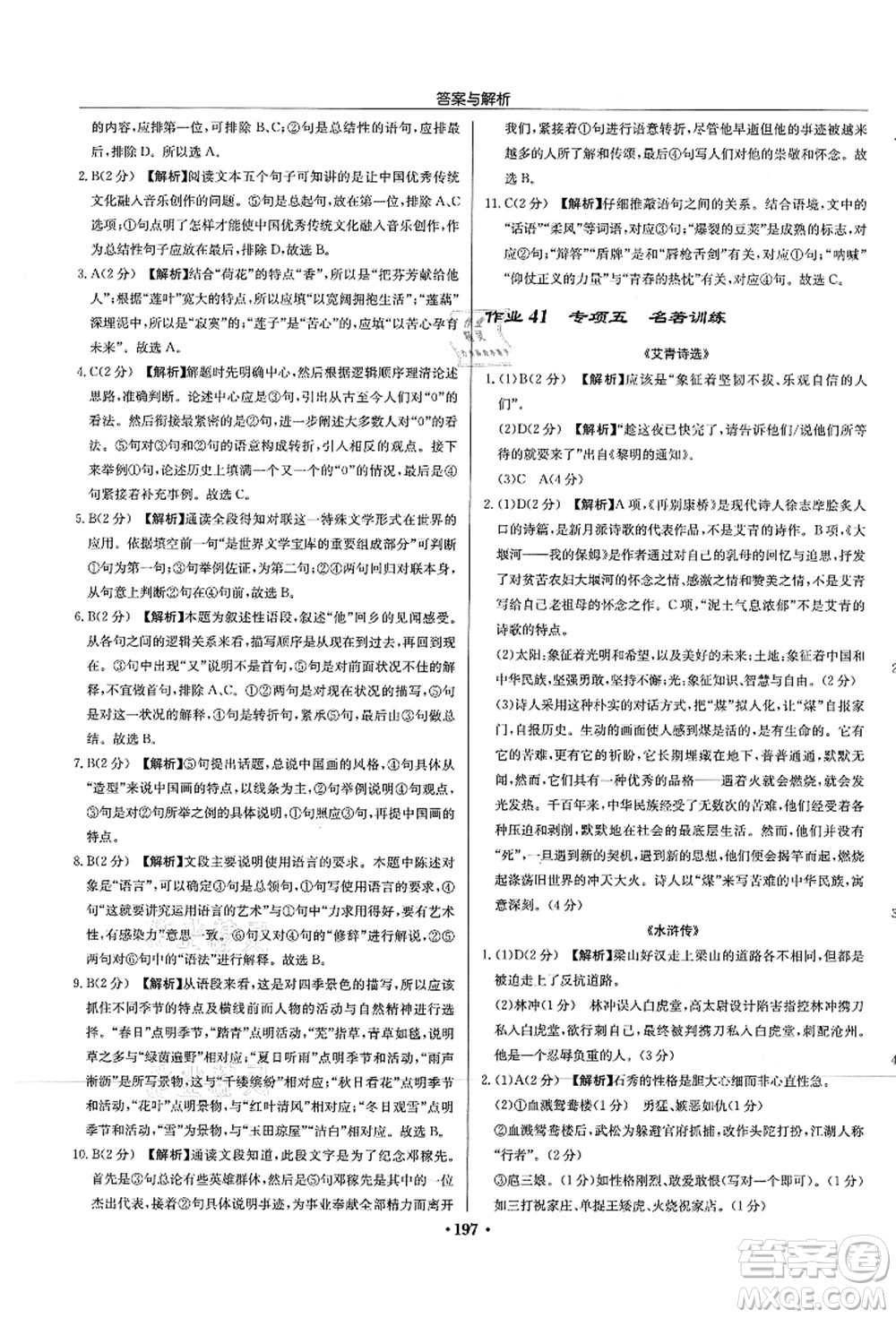 龍門(mén)書(shū)局2021啟東中學(xué)作業(yè)本九年級(jí)語(yǔ)文上冊(cè)R人教版蘇北專(zhuān)版答案
