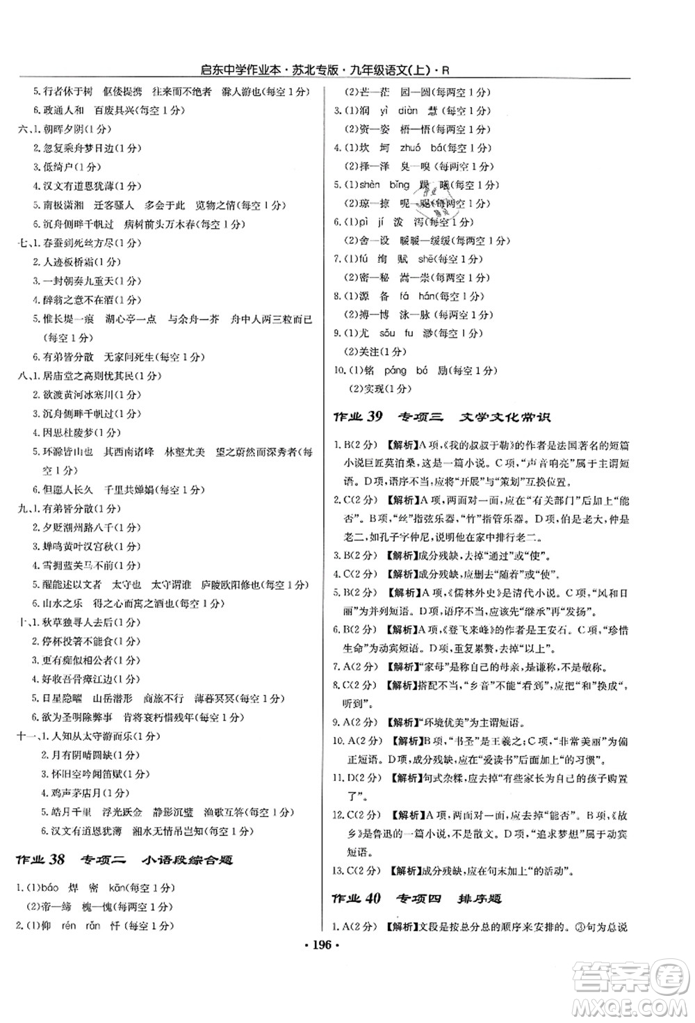 龍門(mén)書(shū)局2021啟東中學(xué)作業(yè)本九年級(jí)語(yǔ)文上冊(cè)R人教版蘇北專(zhuān)版答案