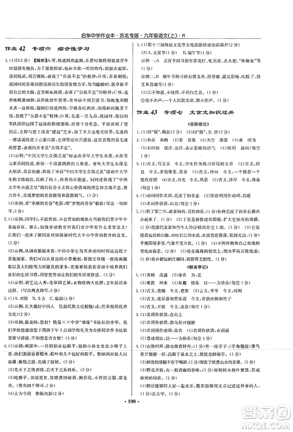 龍門(mén)書(shū)局2021啟東中學(xué)作業(yè)本九年級(jí)語(yǔ)文上冊(cè)R人教版蘇北專(zhuān)版答案