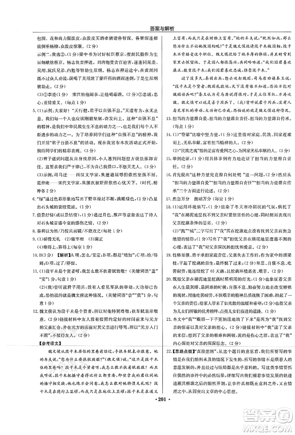 龍門(mén)書(shū)局2021啟東中學(xué)作業(yè)本九年級(jí)語(yǔ)文上冊(cè)R人教版蘇北專(zhuān)版答案