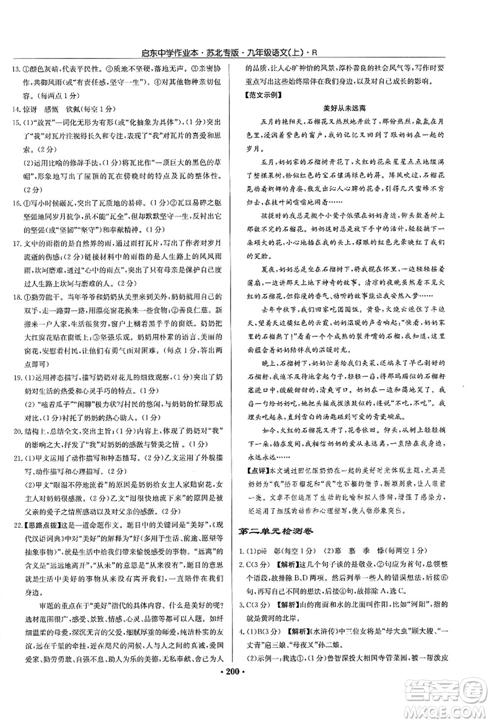龍門(mén)書(shū)局2021啟東中學(xué)作業(yè)本九年級(jí)語(yǔ)文上冊(cè)R人教版蘇北專(zhuān)版答案