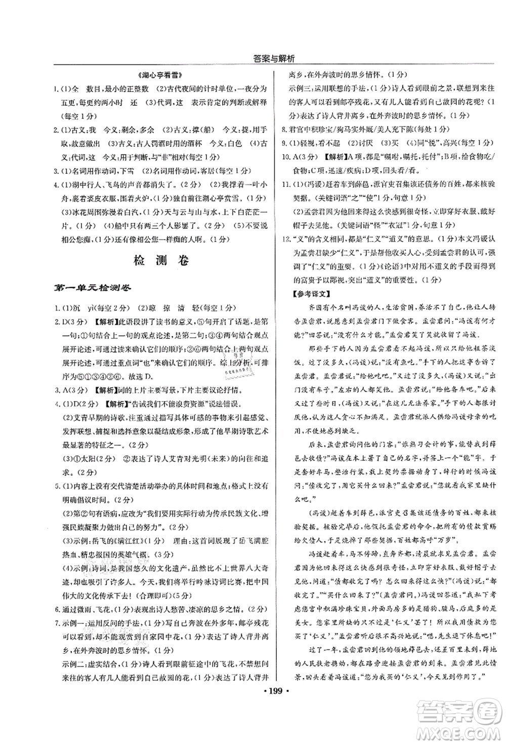 龍門(mén)書(shū)局2021啟東中學(xué)作業(yè)本九年級(jí)語(yǔ)文上冊(cè)R人教版蘇北專(zhuān)版答案