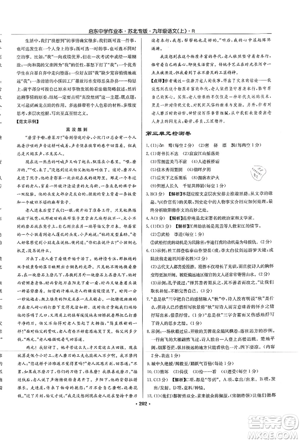 龍門(mén)書(shū)局2021啟東中學(xué)作業(yè)本九年級(jí)語(yǔ)文上冊(cè)R人教版蘇北專(zhuān)版答案