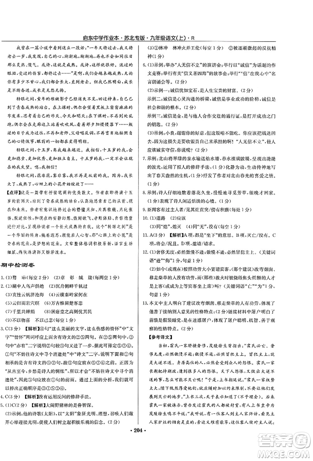 龍門(mén)書(shū)局2021啟東中學(xué)作業(yè)本九年級(jí)語(yǔ)文上冊(cè)R人教版蘇北專(zhuān)版答案