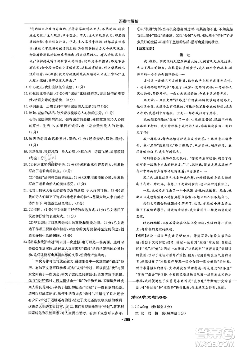 龍門(mén)書(shū)局2021啟東中學(xué)作業(yè)本九年級(jí)語(yǔ)文上冊(cè)R人教版蘇北專(zhuān)版答案