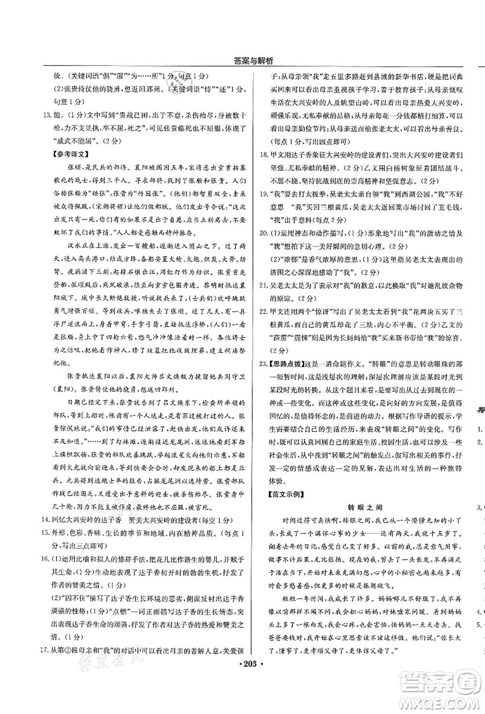 龍門(mén)書(shū)局2021啟東中學(xué)作業(yè)本九年級(jí)語(yǔ)文上冊(cè)R人教版蘇北專(zhuān)版答案