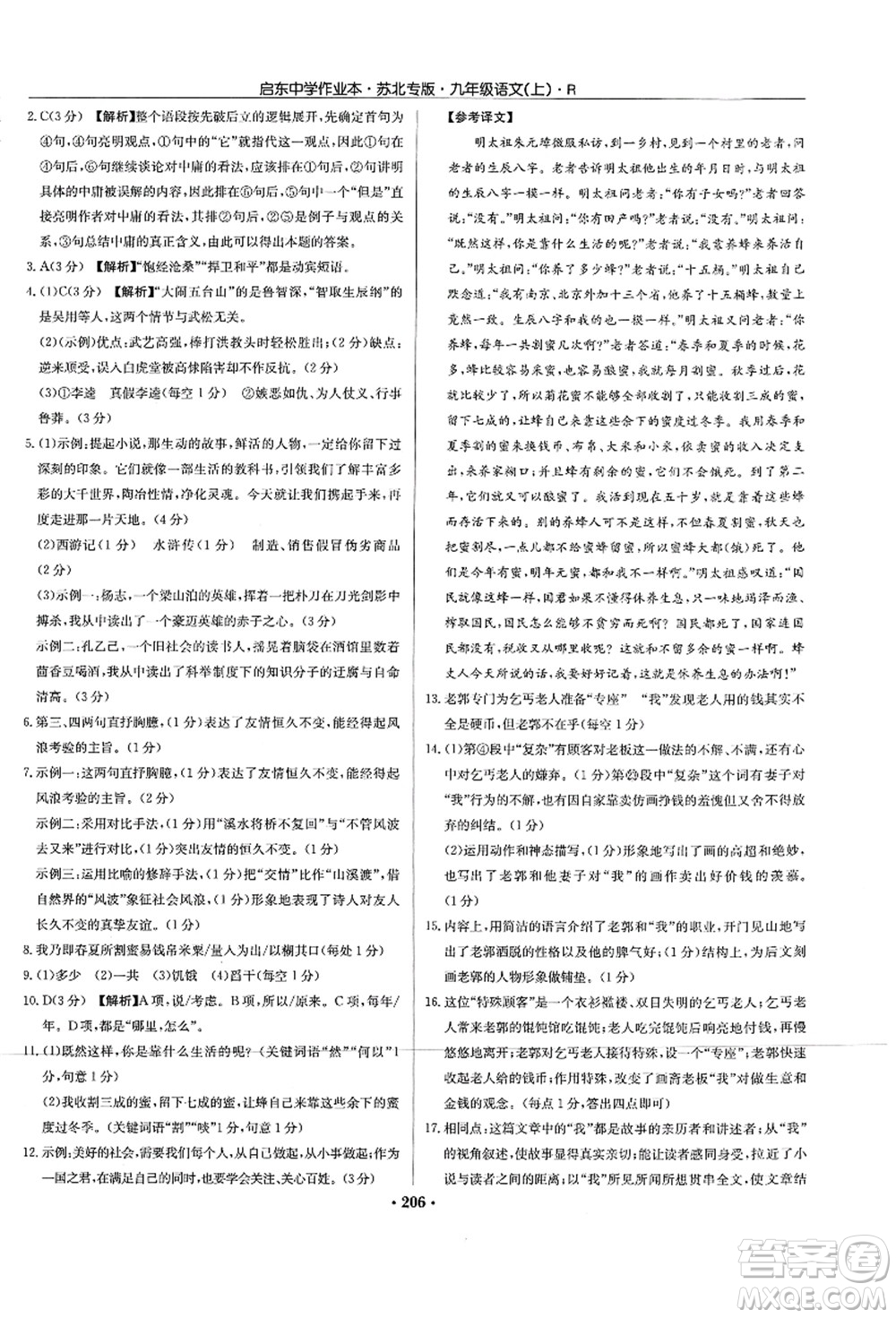 龍門(mén)書(shū)局2021啟東中學(xué)作業(yè)本九年級(jí)語(yǔ)文上冊(cè)R人教版蘇北專(zhuān)版答案