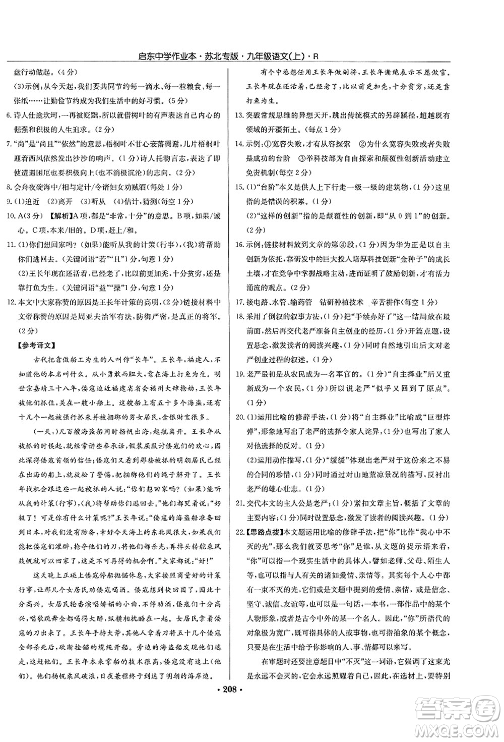 龍門(mén)書(shū)局2021啟東中學(xué)作業(yè)本九年級(jí)語(yǔ)文上冊(cè)R人教版蘇北專(zhuān)版答案