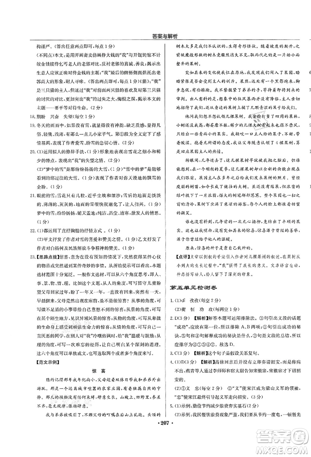 龍門(mén)書(shū)局2021啟東中學(xué)作業(yè)本九年級(jí)語(yǔ)文上冊(cè)R人教版蘇北專(zhuān)版答案