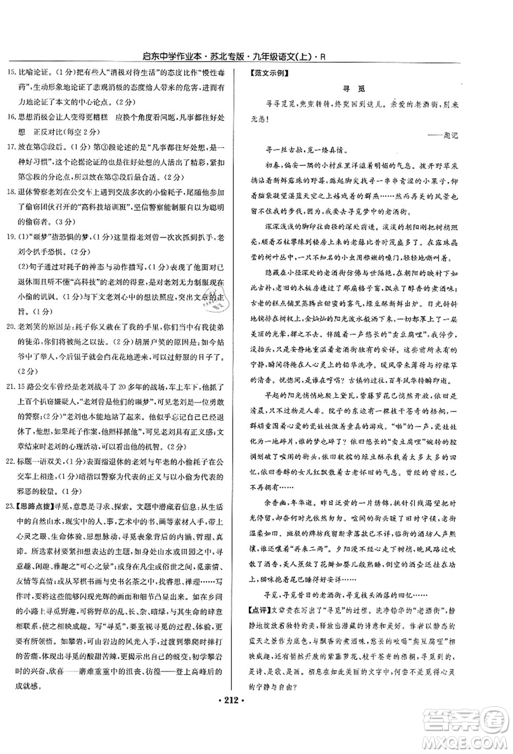 龍門(mén)書(shū)局2021啟東中學(xué)作業(yè)本九年級(jí)語(yǔ)文上冊(cè)R人教版蘇北專(zhuān)版答案