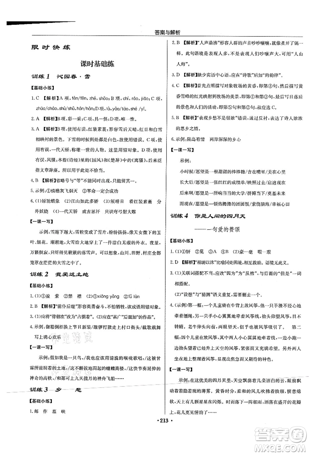 龍門(mén)書(shū)局2021啟東中學(xué)作業(yè)本九年級(jí)語(yǔ)文上冊(cè)R人教版蘇北專(zhuān)版答案