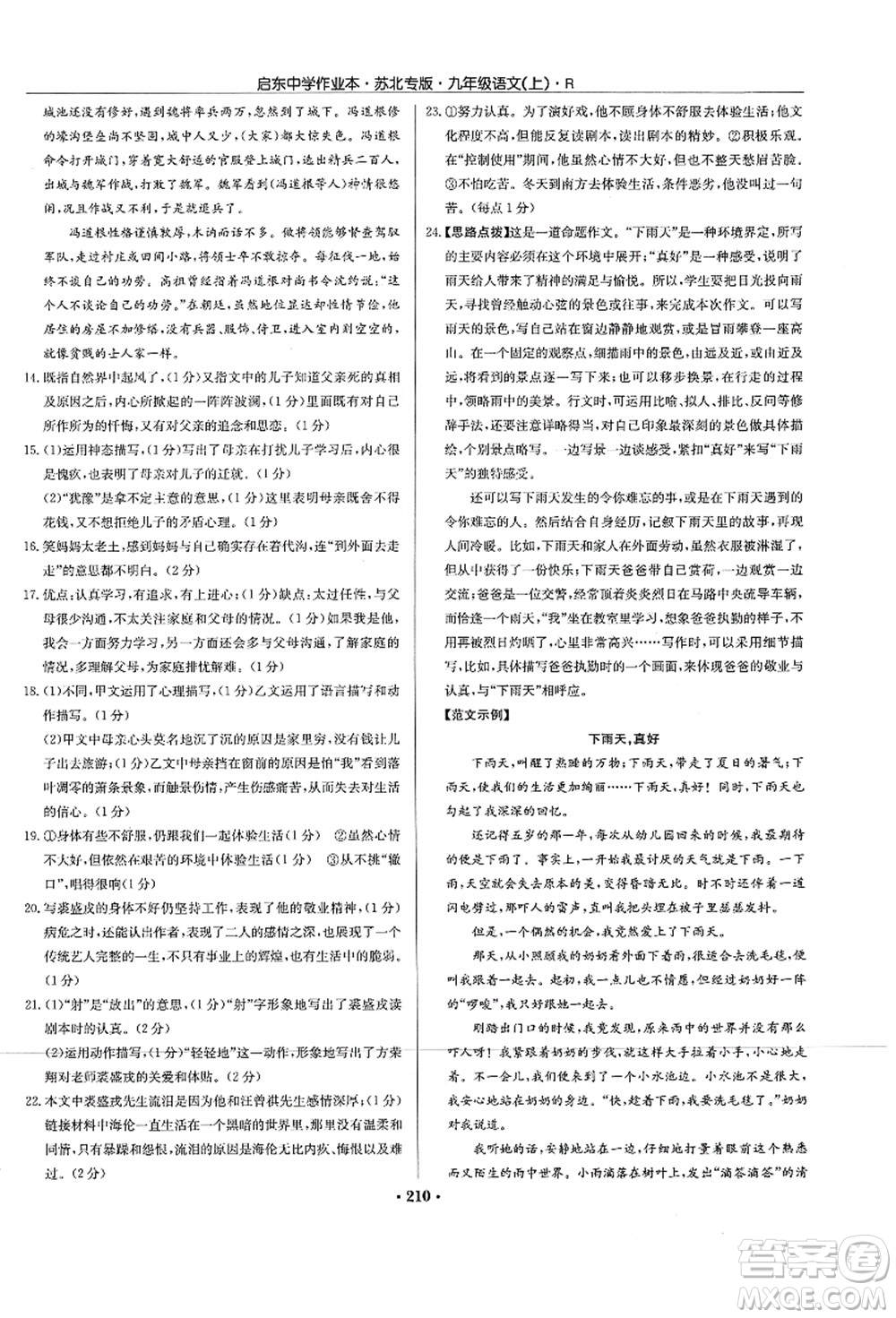 龍門(mén)書(shū)局2021啟東中學(xué)作業(yè)本九年級(jí)語(yǔ)文上冊(cè)R人教版蘇北專(zhuān)版答案