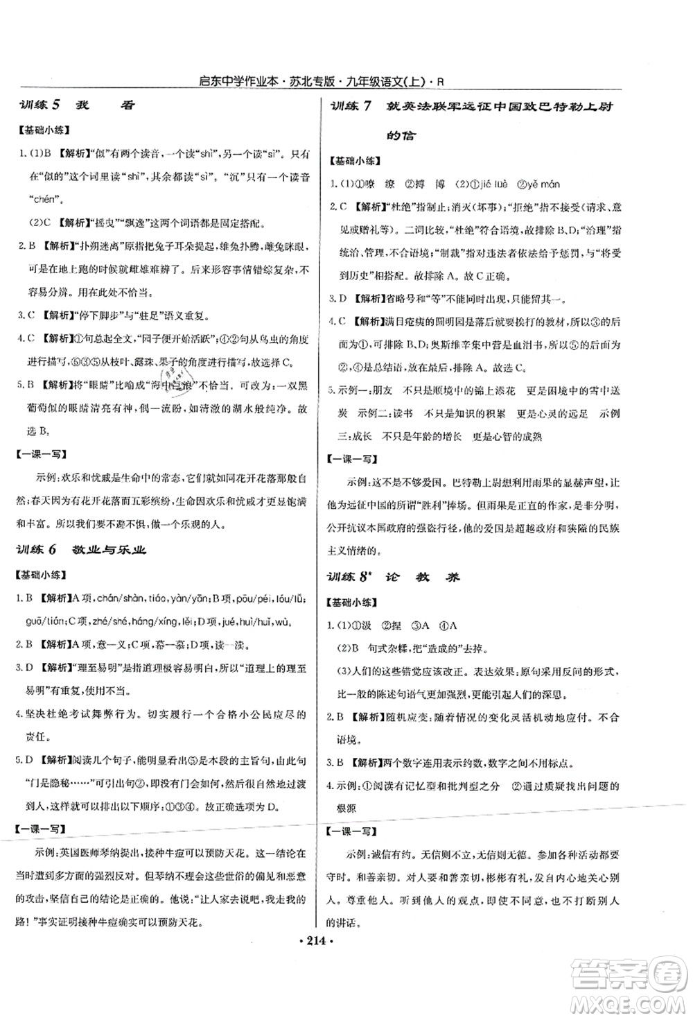 龍門(mén)書(shū)局2021啟東中學(xué)作業(yè)本九年級(jí)語(yǔ)文上冊(cè)R人教版蘇北專(zhuān)版答案