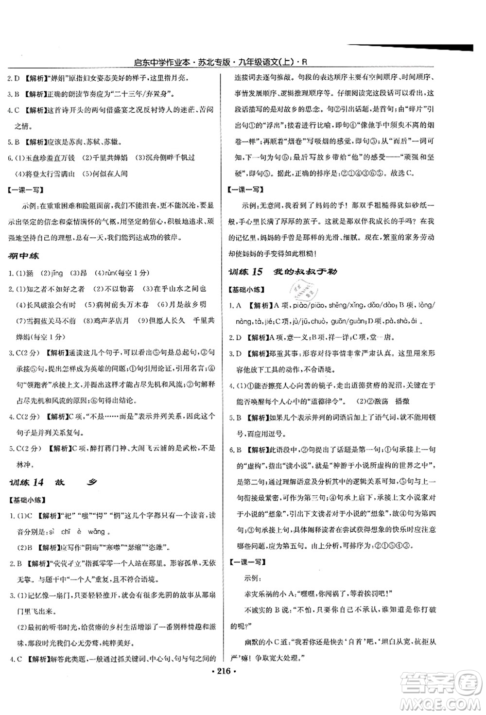 龍門(mén)書(shū)局2021啟東中學(xué)作業(yè)本九年級(jí)語(yǔ)文上冊(cè)R人教版蘇北專(zhuān)版答案