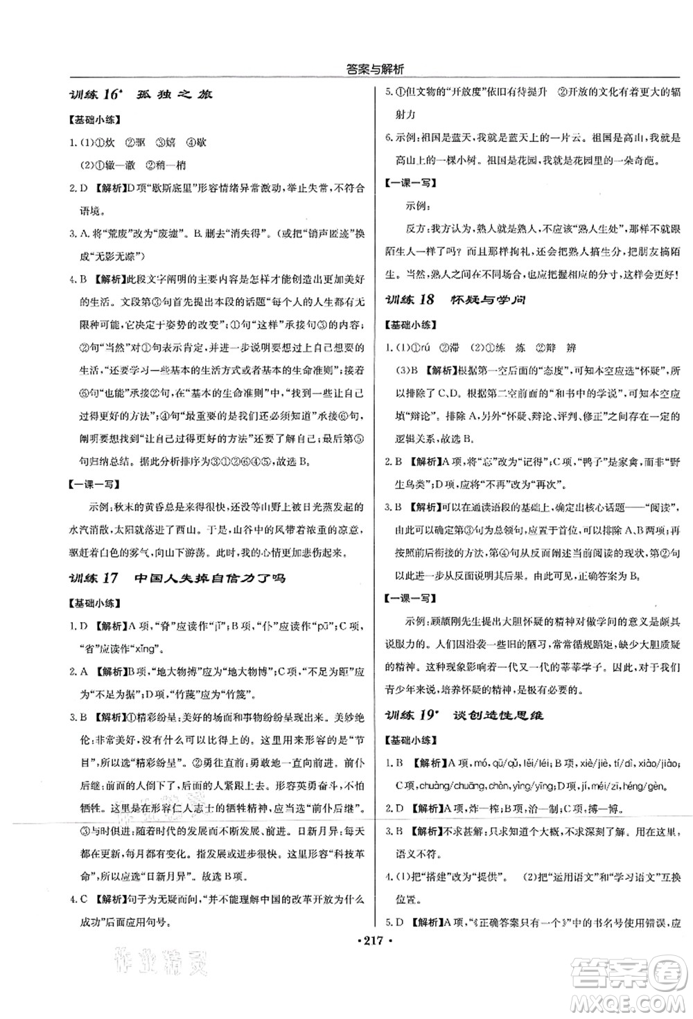 龍門(mén)書(shū)局2021啟東中學(xué)作業(yè)本九年級(jí)語(yǔ)文上冊(cè)R人教版蘇北專(zhuān)版答案