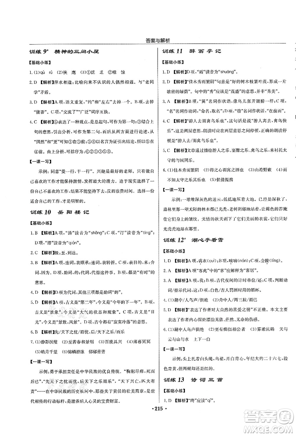 龍門(mén)書(shū)局2021啟東中學(xué)作業(yè)本九年級(jí)語(yǔ)文上冊(cè)R人教版蘇北專(zhuān)版答案