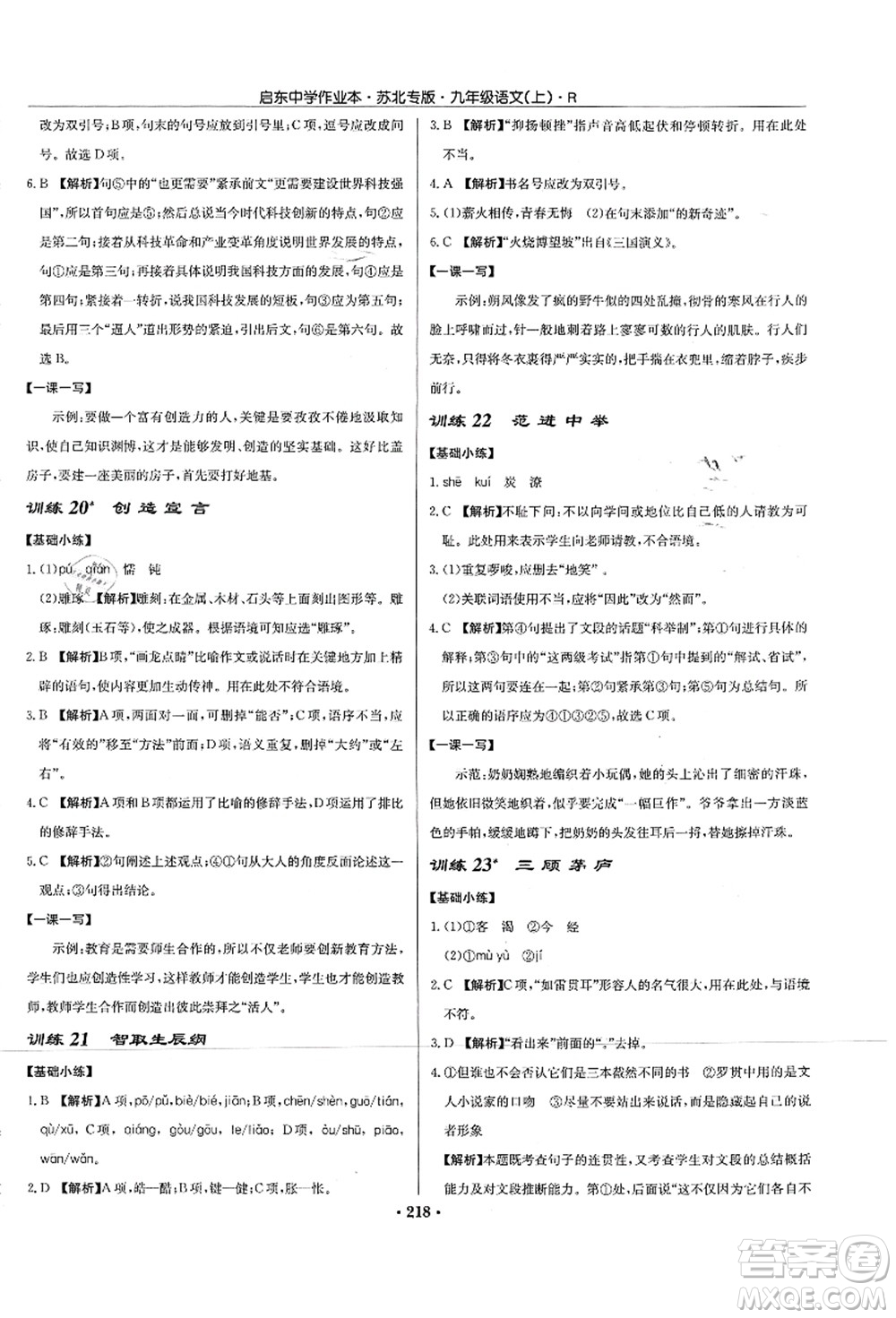 龍門(mén)書(shū)局2021啟東中學(xué)作業(yè)本九年級(jí)語(yǔ)文上冊(cè)R人教版蘇北專(zhuān)版答案
