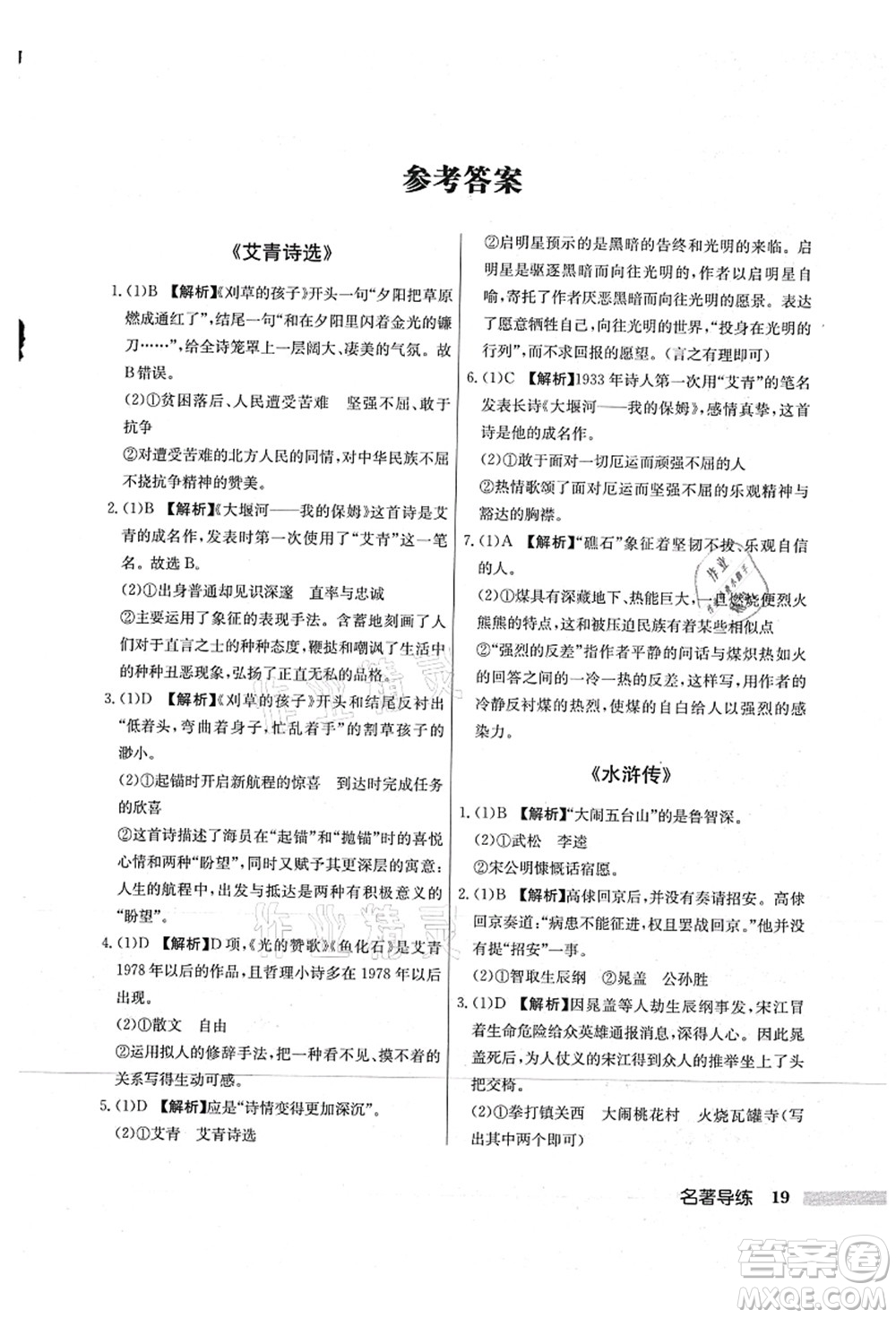 龍門(mén)書(shū)局2021啟東中學(xué)作業(yè)本九年級(jí)語(yǔ)文上冊(cè)R人教版蘇北專(zhuān)版答案