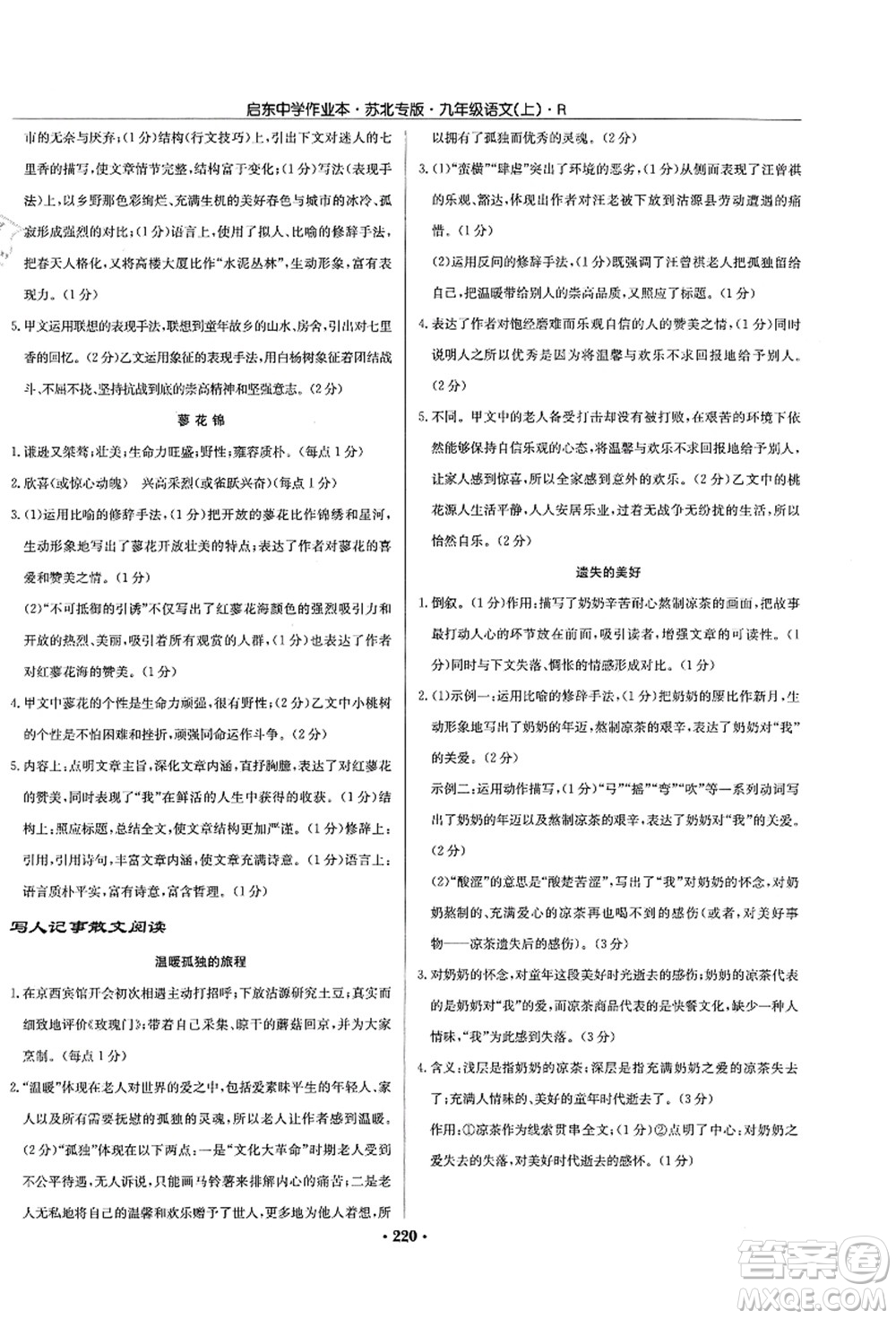 龍門(mén)書(shū)局2021啟東中學(xué)作業(yè)本九年級(jí)語(yǔ)文上冊(cè)R人教版蘇北專(zhuān)版答案