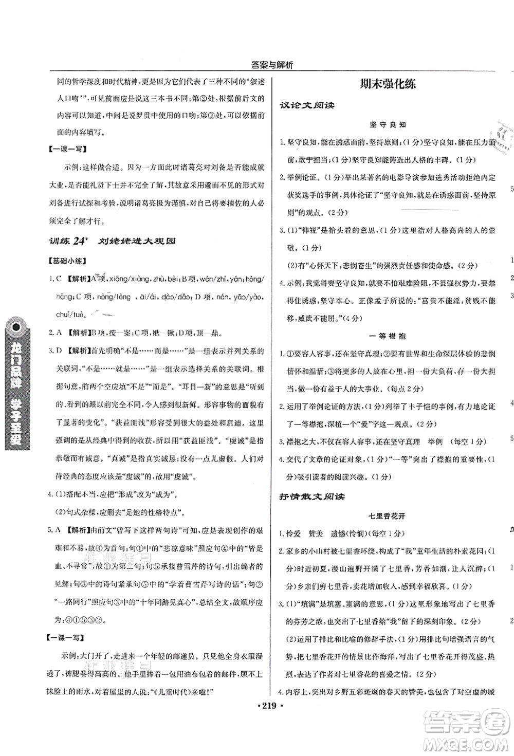 龍門(mén)書(shū)局2021啟東中學(xué)作業(yè)本九年級(jí)語(yǔ)文上冊(cè)R人教版蘇北專(zhuān)版答案