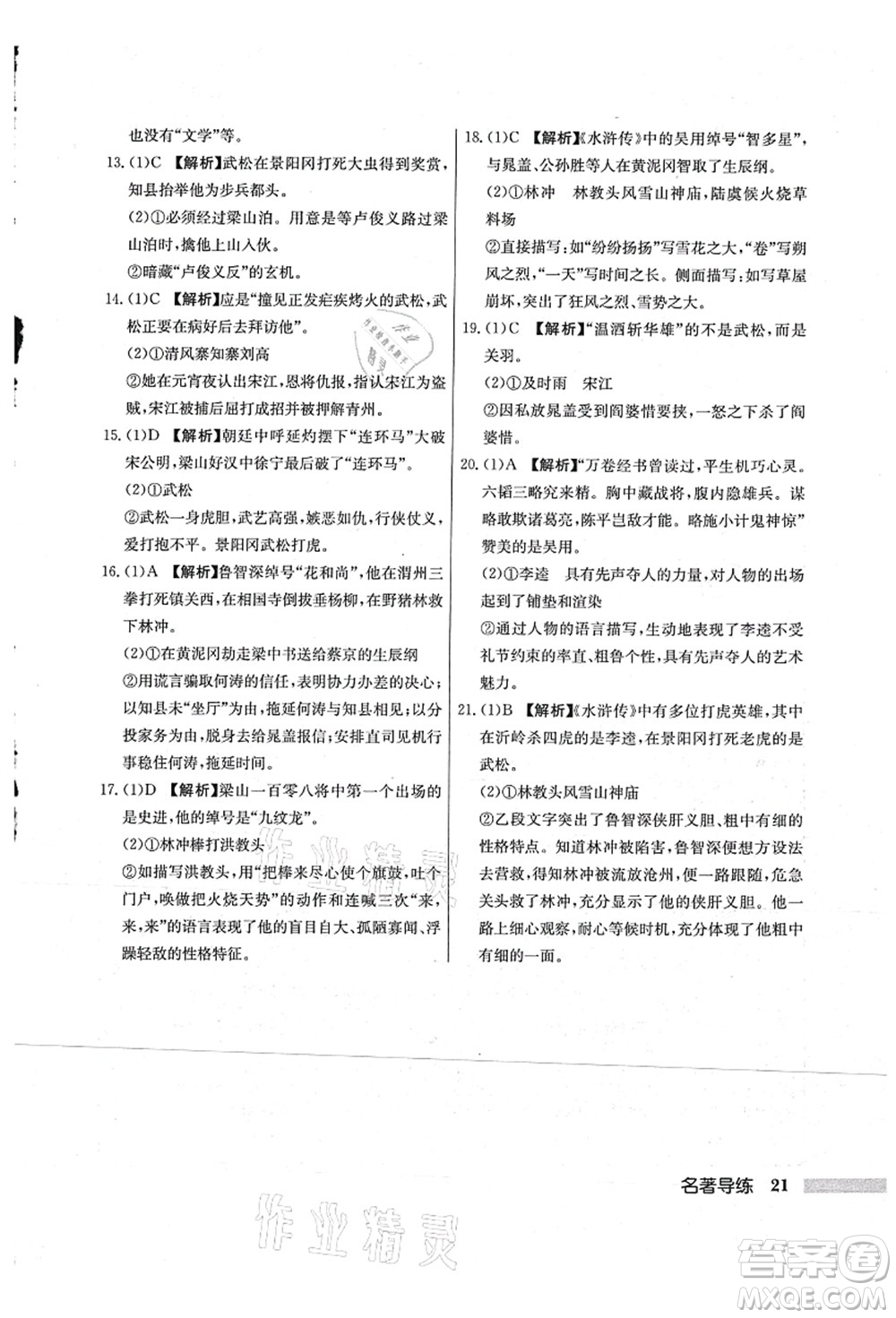 龍門(mén)書(shū)局2021啟東中學(xué)作業(yè)本九年級(jí)語(yǔ)文上冊(cè)R人教版蘇北專(zhuān)版答案