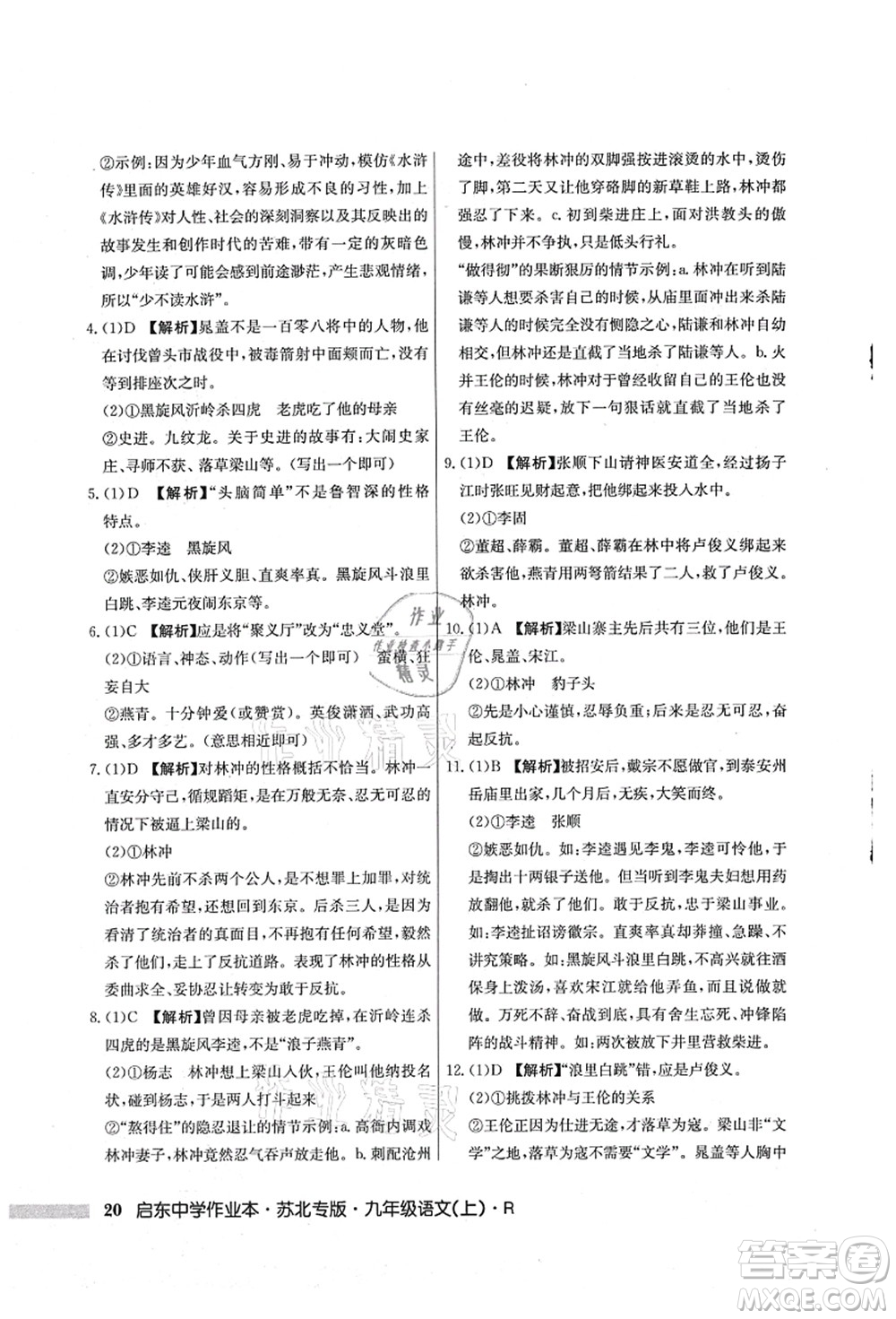 龍門(mén)書(shū)局2021啟東中學(xué)作業(yè)本九年級(jí)語(yǔ)文上冊(cè)R人教版蘇北專(zhuān)版答案