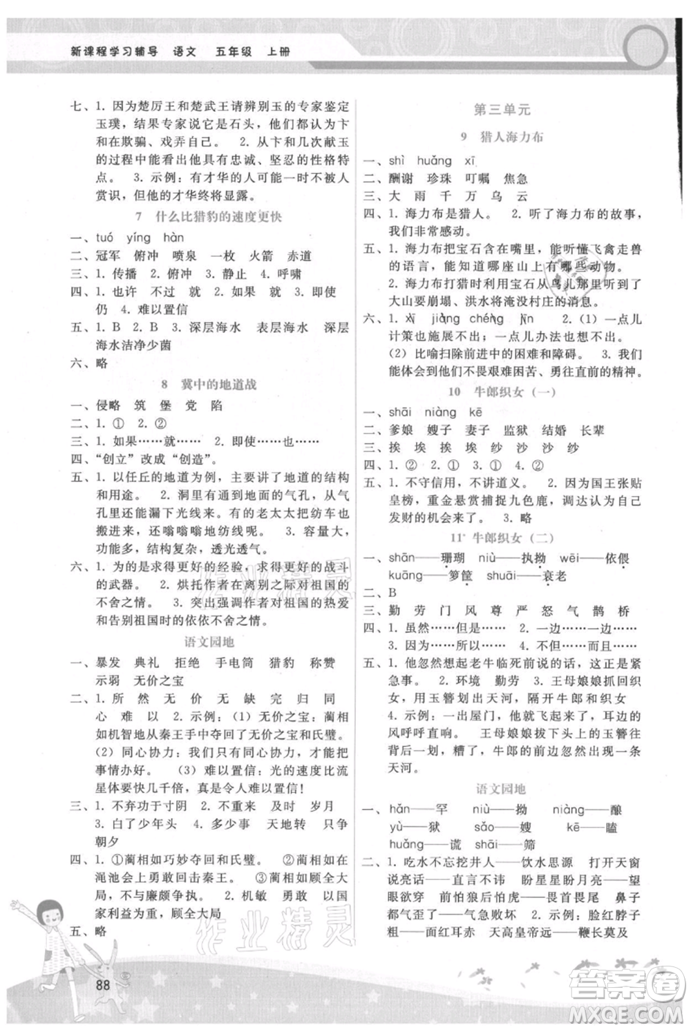 廣西師范大學出版社2021新課程學習輔導五年級上冊語文人教版參考答案