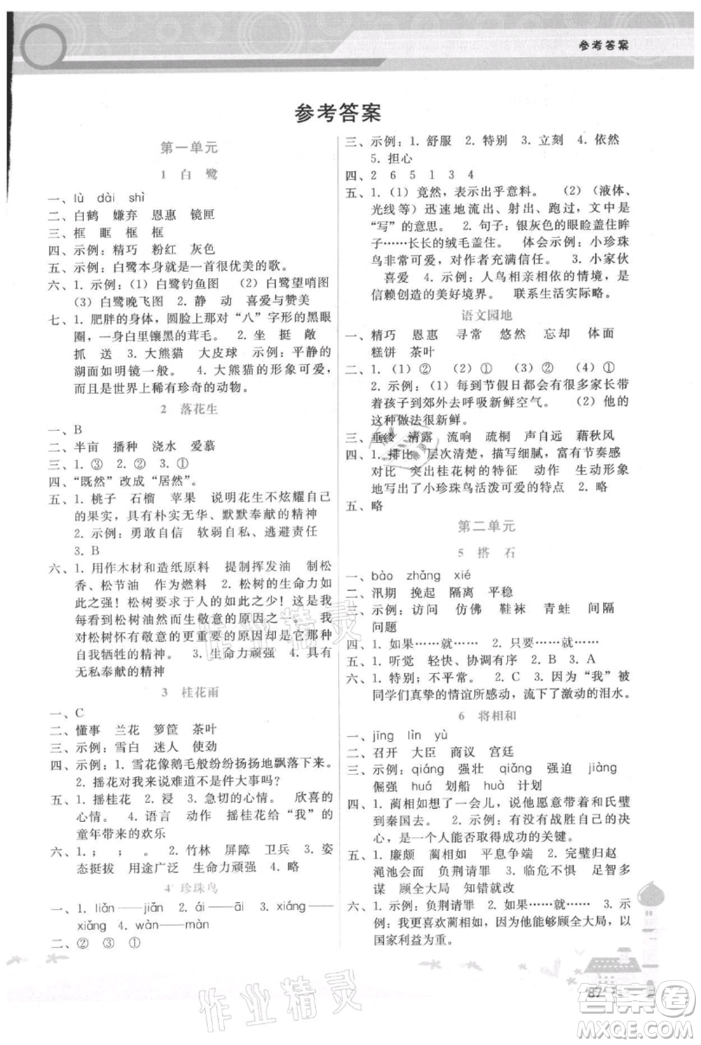 廣西師范大學出版社2021新課程學習輔導五年級上冊語文人教版參考答案
