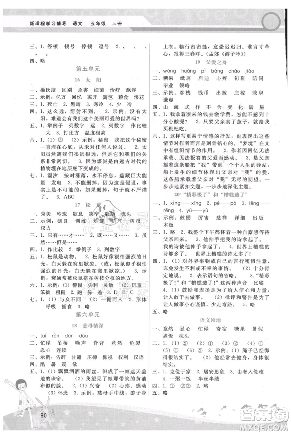 廣西師范大學出版社2021新課程學習輔導五年級上冊語文人教版參考答案