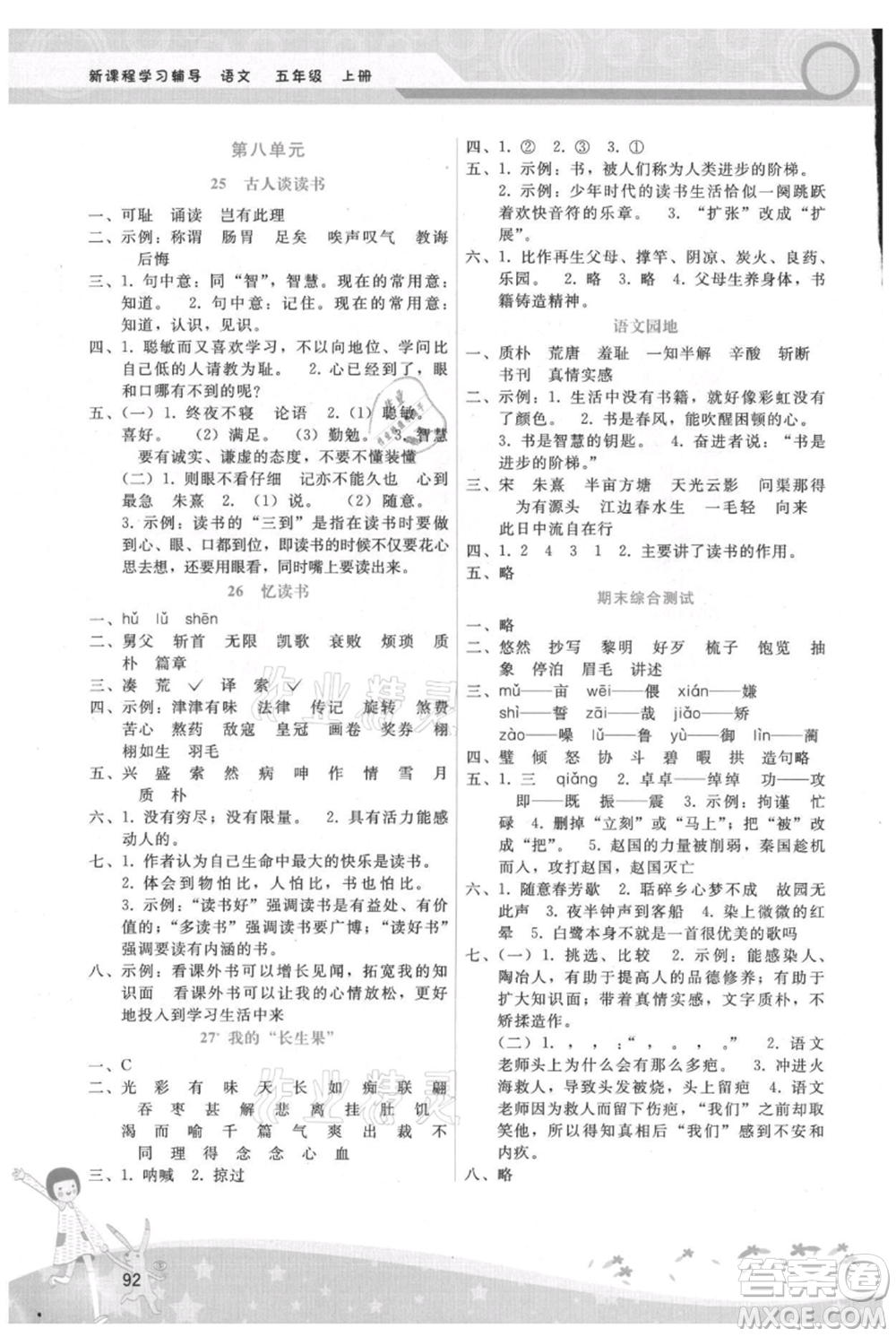 廣西師范大學出版社2021新課程學習輔導五年級上冊語文人教版參考答案