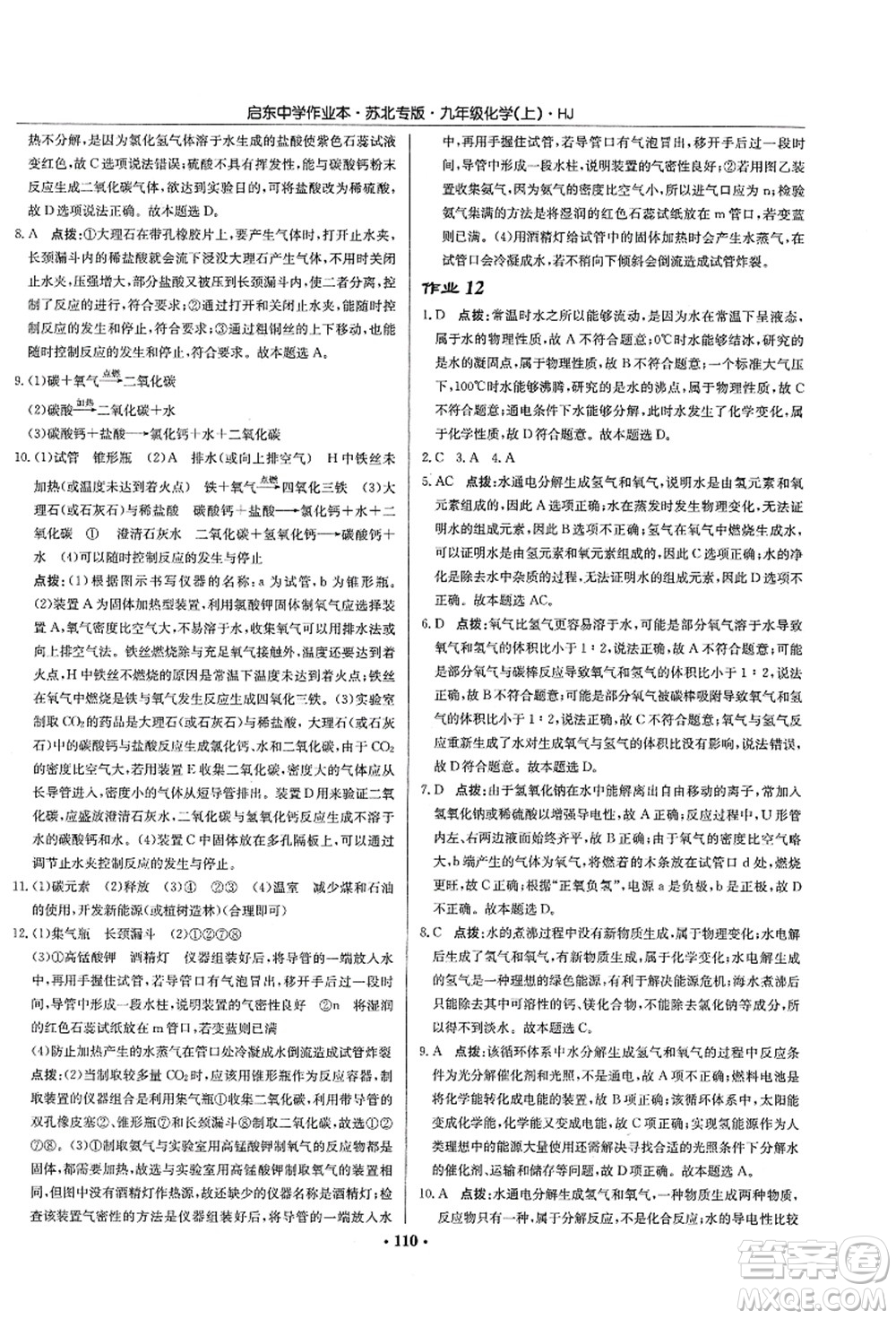 龍門書局2021啟東中學(xué)作業(yè)本九年級化學(xué)上冊HJ滬教版蘇北專版答案