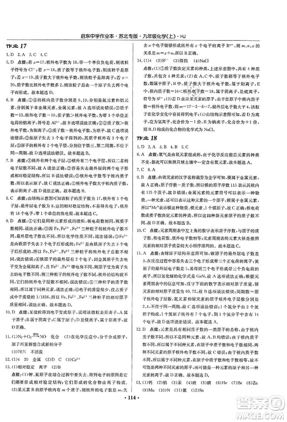 龍門書局2021啟東中學(xué)作業(yè)本九年級化學(xué)上冊HJ滬教版蘇北專版答案