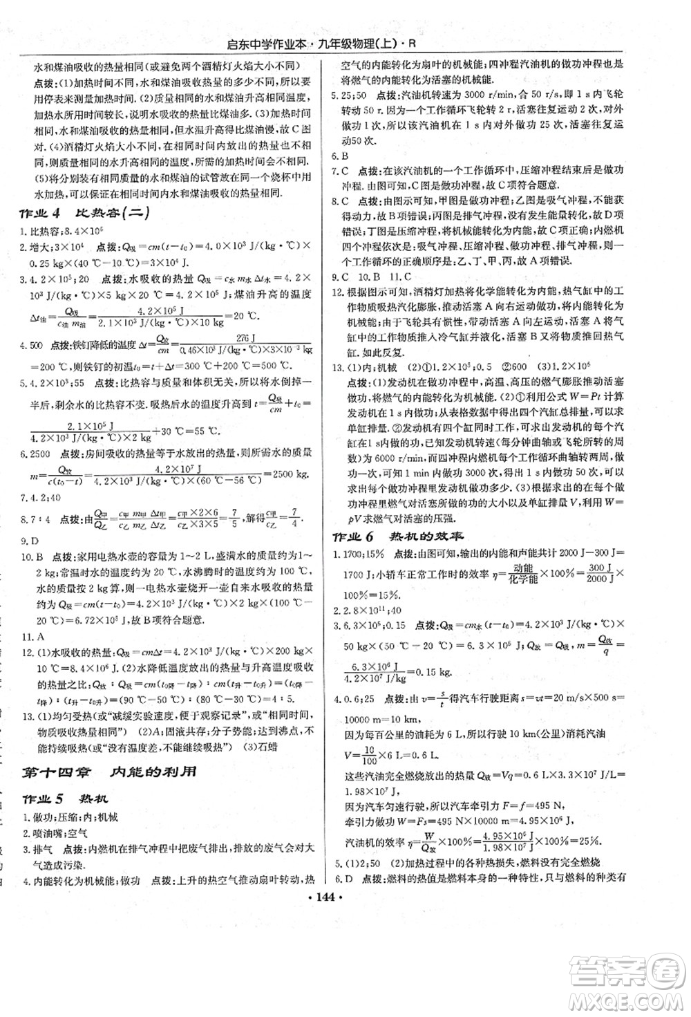 龍門書局2021啟東中學作業(yè)本九年級物理上冊R人教版答案