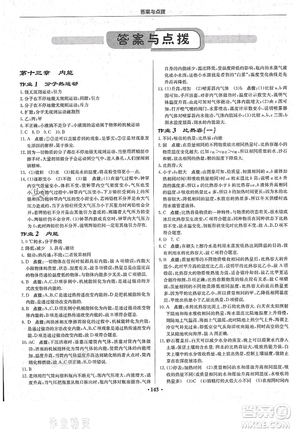 龍門書局2021啟東中學作業(yè)本九年級物理上冊R人教版答案
