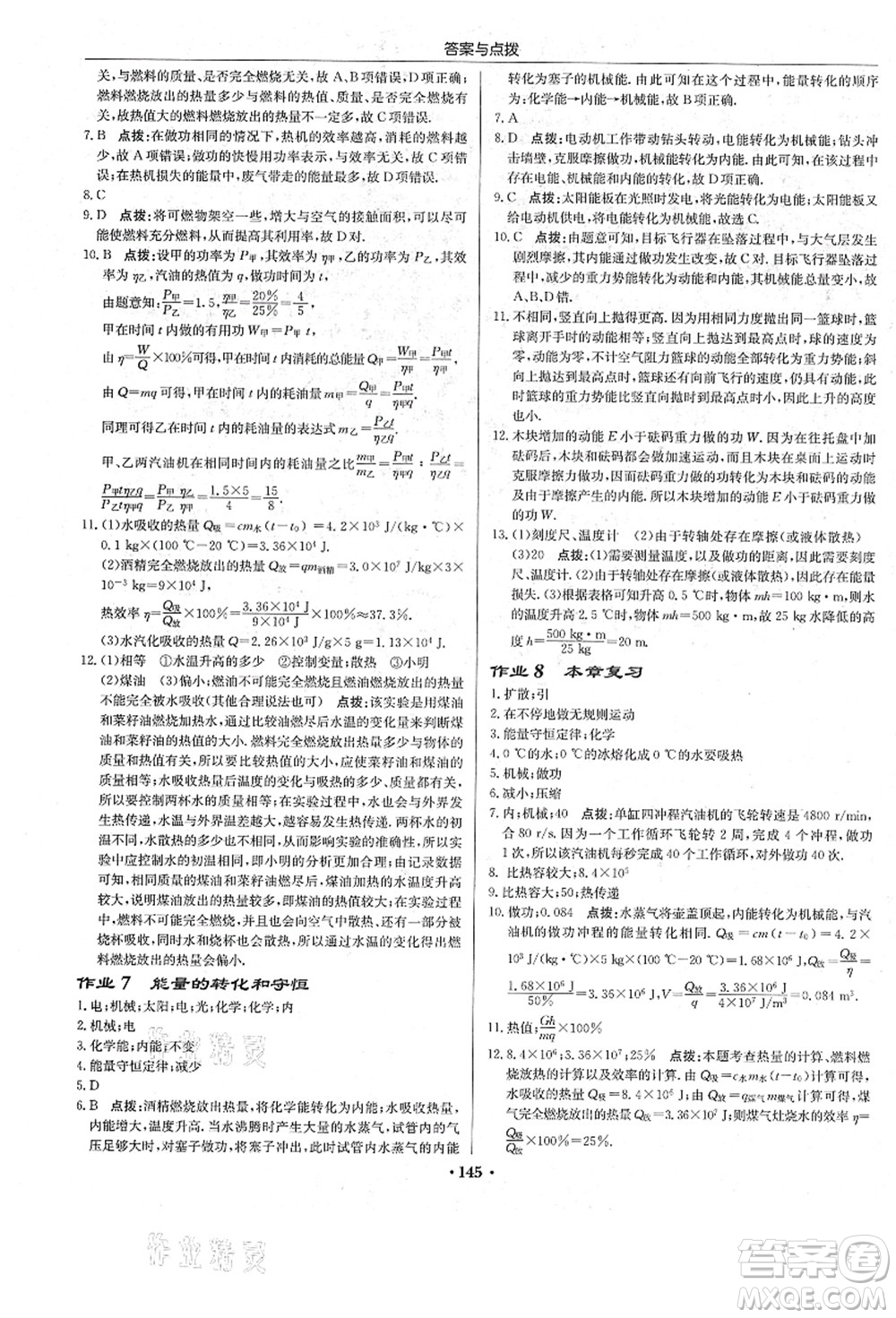 龍門書局2021啟東中學作業(yè)本九年級物理上冊R人教版答案