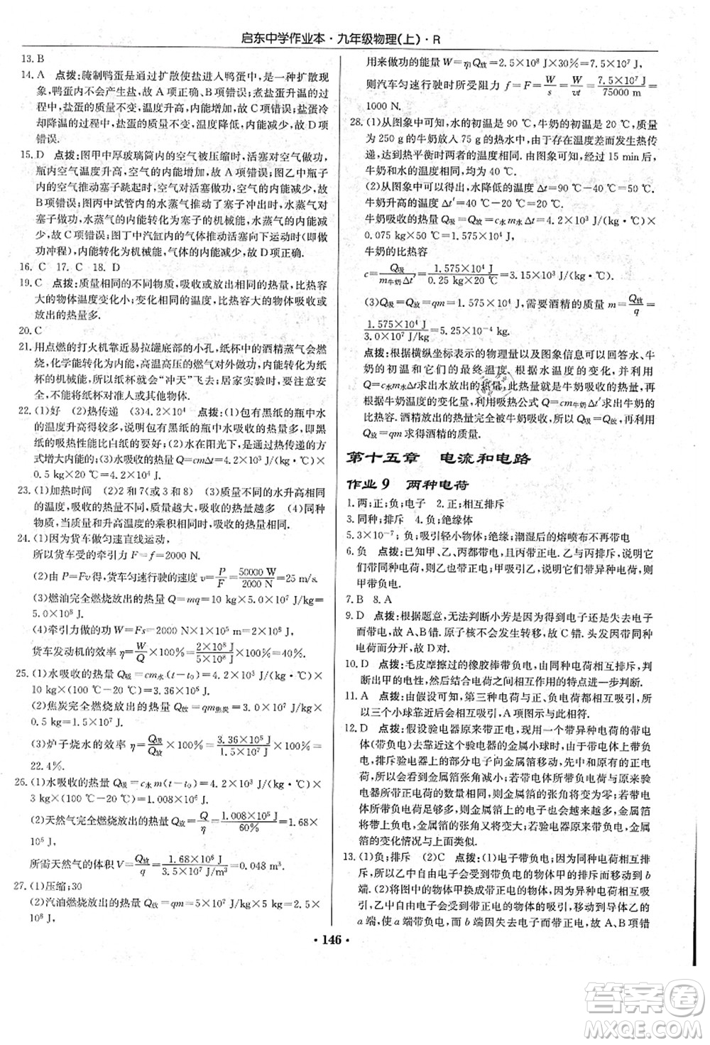 龍門書局2021啟東中學作業(yè)本九年級物理上冊R人教版答案