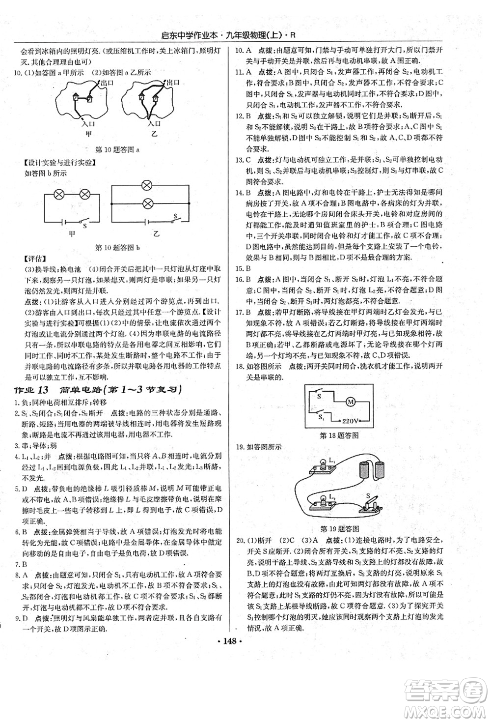 龍門書局2021啟東中學作業(yè)本九年級物理上冊R人教版答案