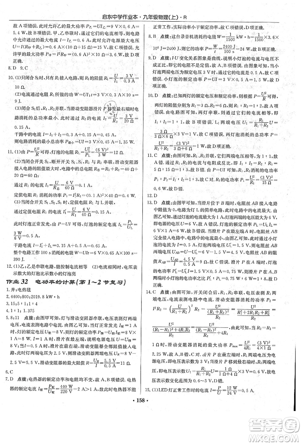 龍門書局2021啟東中學作業(yè)本九年級物理上冊R人教版答案