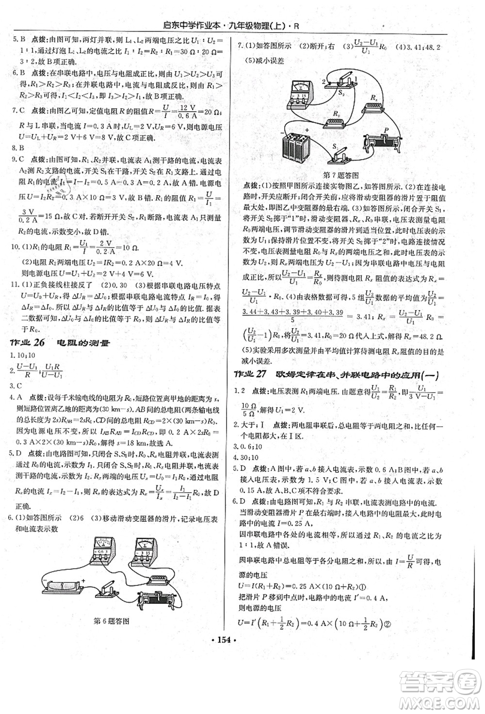 龍門書局2021啟東中學作業(yè)本九年級物理上冊R人教版答案