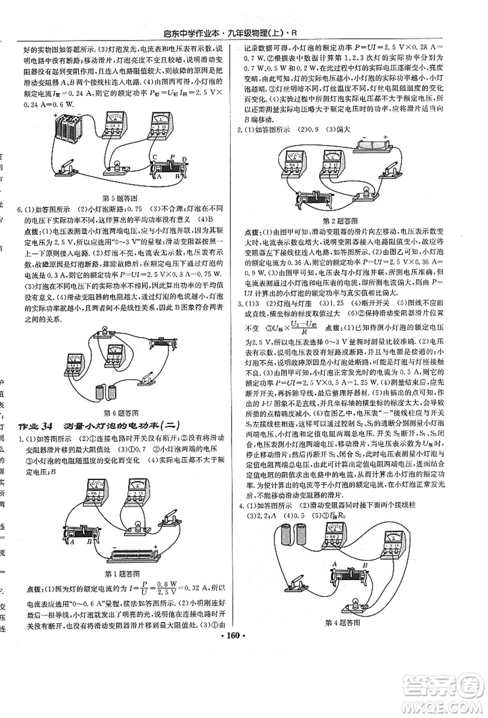 龍門書局2021啟東中學作業(yè)本九年級物理上冊R人教版答案