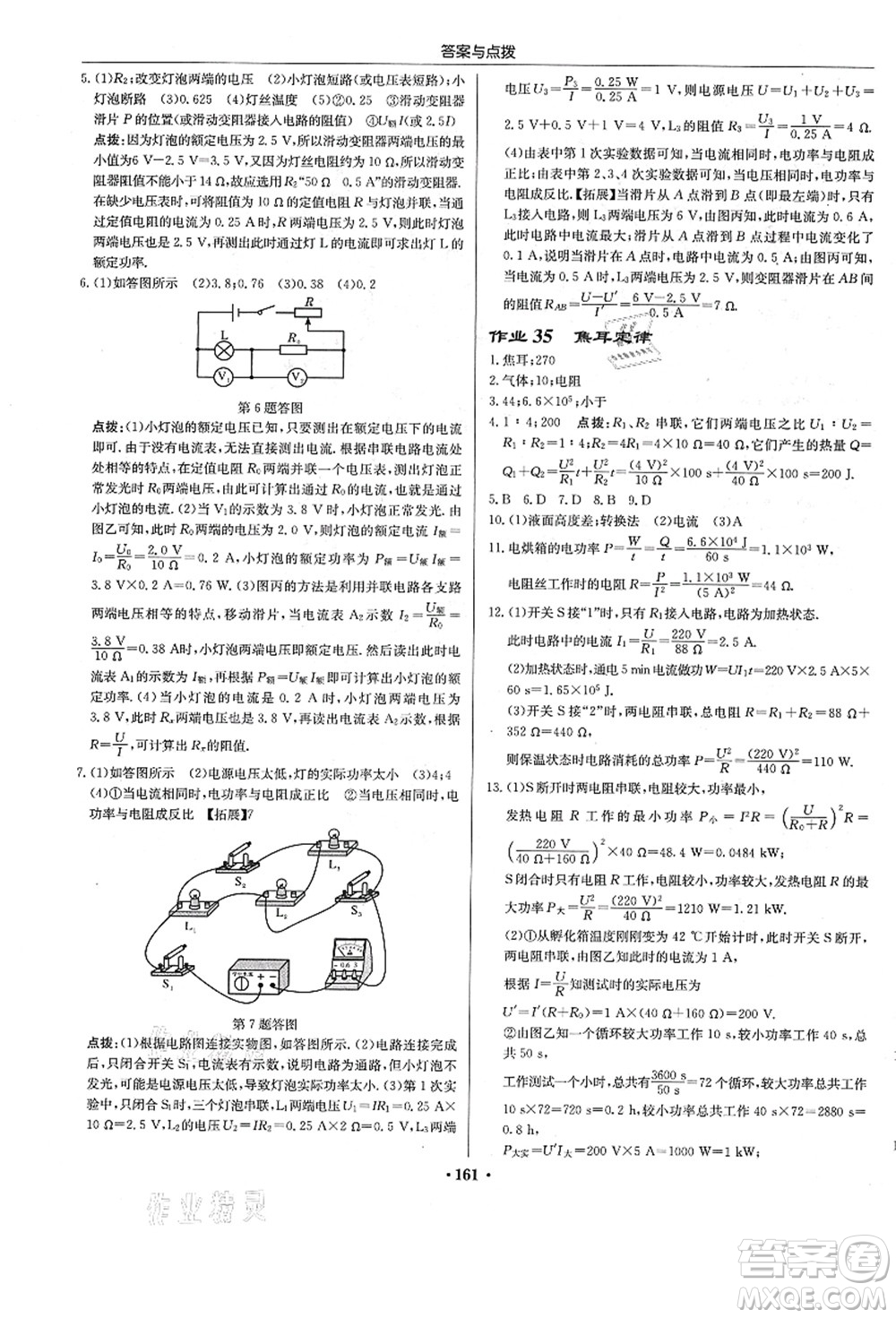 龍門書局2021啟東中學作業(yè)本九年級物理上冊R人教版答案
