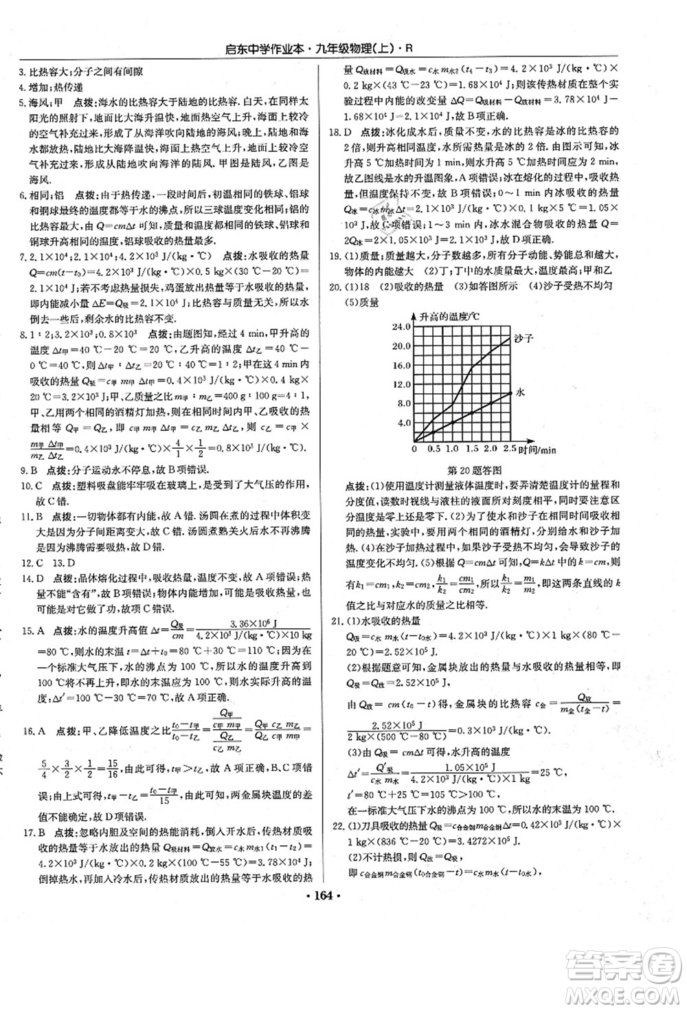 龍門書局2021啟東中學作業(yè)本九年級物理上冊R人教版答案